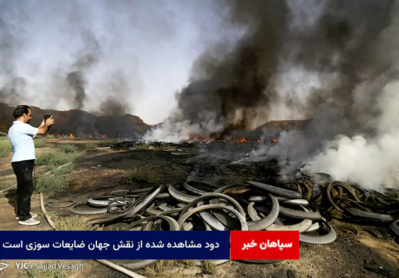 دود مشاهده شده از نقش جهان ضایعات سوزی است