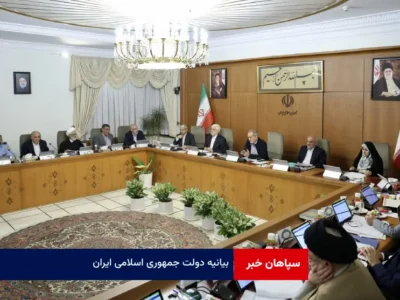 بیانیه دولت جمهوری اسلامی ایران