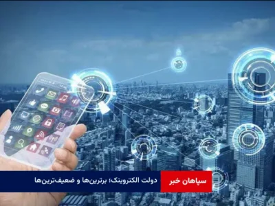 دولت الکتروینک؛ برترین‌ها و ضعیف‌ترین‌ها