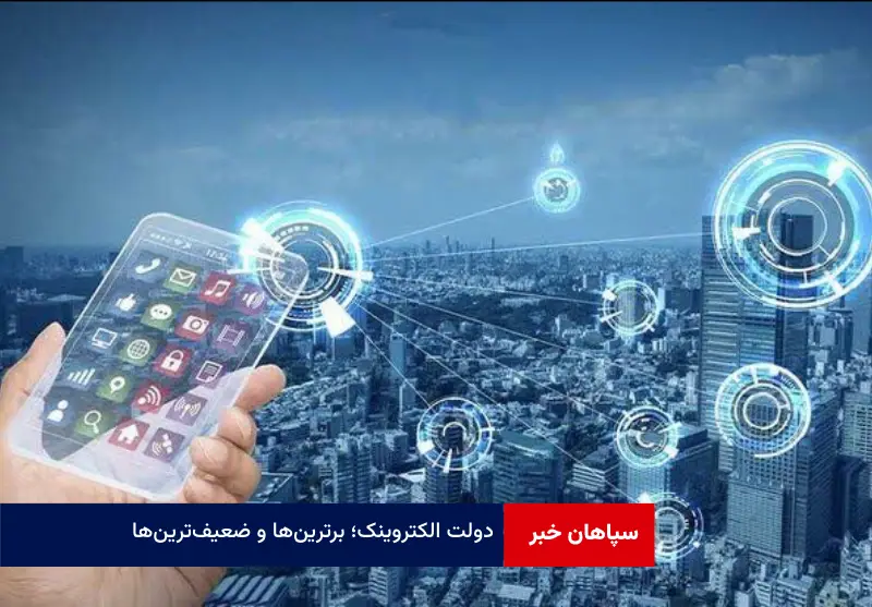دولت الکتروینک؛ برترین‌ها و ضعیف‌ترین‌ها