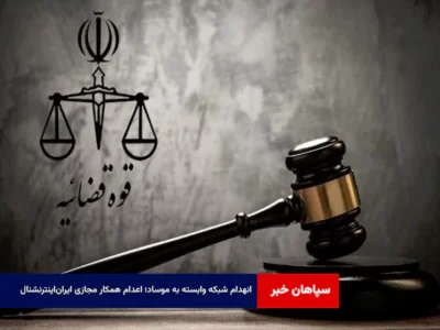 انهدام شبکه وابسته به موساد؛ اعدام همکار مجازی ایران‌اینترنشنال