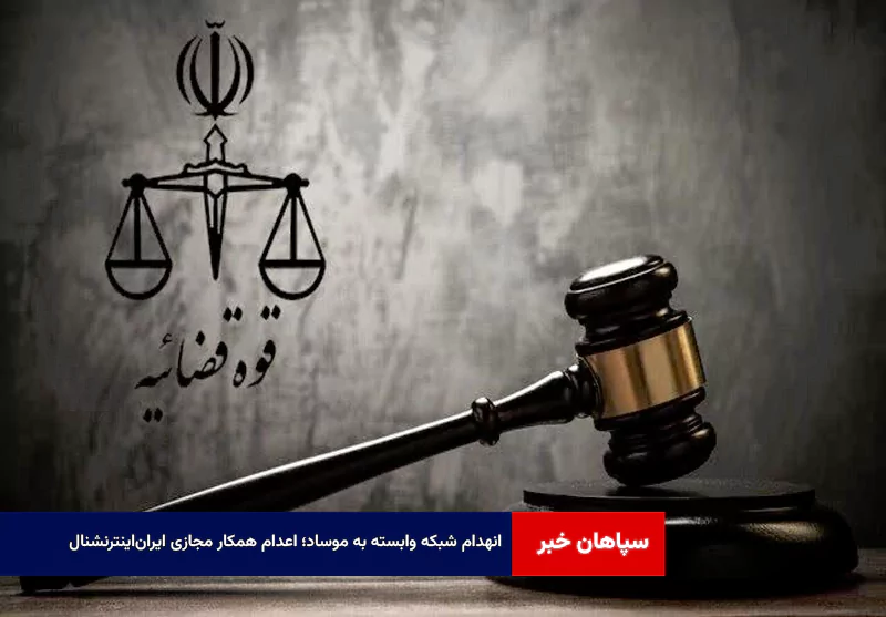 انهدام شبکه وابسته به موساد؛ اعدام همکار مجازی ایران‌اینترنشنال