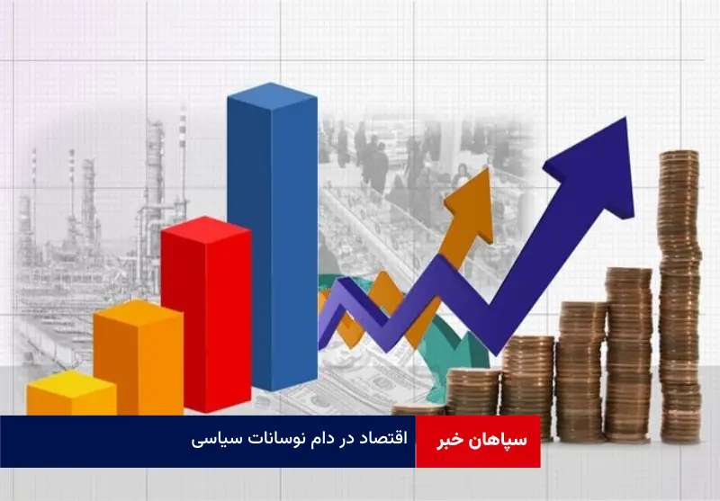 اقتصاد در دام نوسانات سیاسی