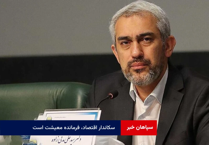 سکاندار اقتصاد، فرمانده معیشت است!