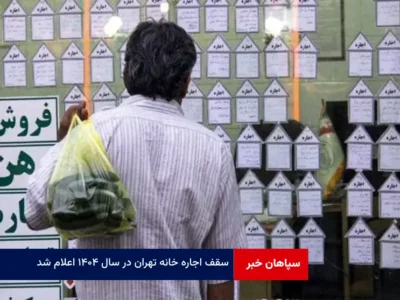 سقف اجاره خانه تهران در سال ۱۴۰۴ اعلام شد