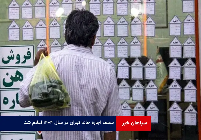 سقف اجاره خانه تهران در سال ۱۴۰۴ اعلام شد