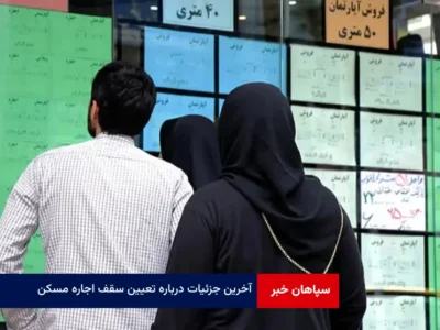 آخرین جزئیات درباره تعیین سقف اجاره مسکن