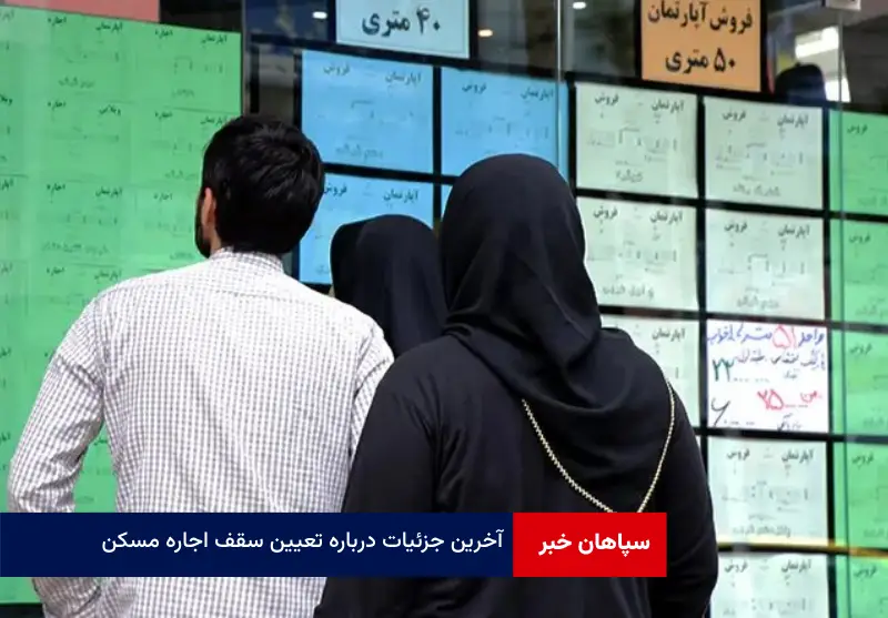 آخرین جزئیات درباره تعیین سقف اجاره مسکن