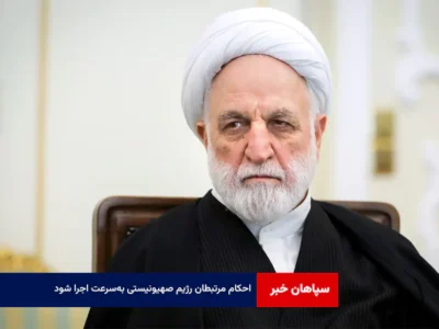 احکام مرتبطان رژیم صهیونیستی به‌سرعت اجرا شود