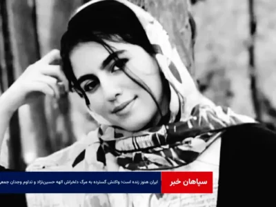 ایران هنوز زنده است؛ واکنش گسترده به مرگ دلخراش الهه حسین‌نژاد و تداوم وجدان جمعی