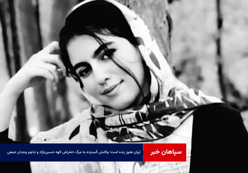 ایران هنوز زنده است؛ واکنش گسترده به مرگ دلخراش الهه حسیننژاد و تداوم وجدان جمعی