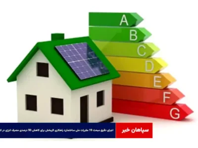 اجرای دقیق مبحث ۱۹ مقررات ملی ساختمان؛ راهکاری اثربخش برای کاهش ۵۰ درصدی مصرف انرژی در کشور
