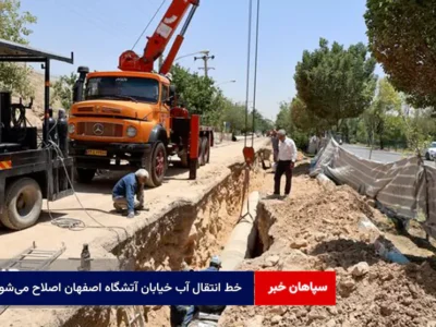 ۴۰۰ متر از خط انتقال آب خیابان آتشگاه اصفهان اصلاح می‌شود