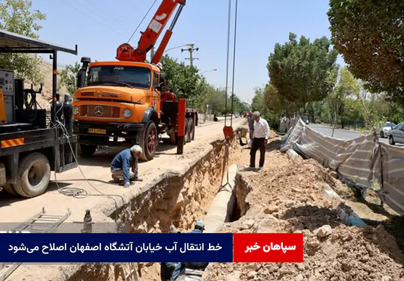 ۴۰۰ متر از خط انتقال آب خیابان آتشگاه اصفهان اصلاح می‌شود