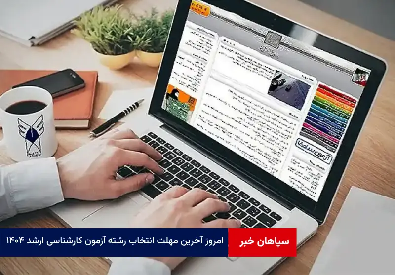 امروز آخرین مهلت انتخاب رشته آزمون کارشناسی ارشد ۱۴۰۴