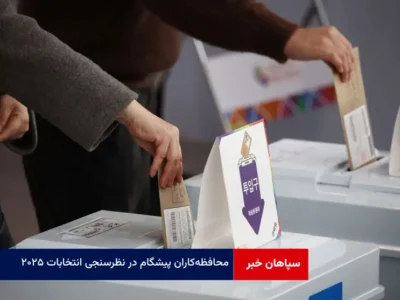 محافظه‌کاران پیشگام در نظرسنجی انتخابات ۲۰۲۵