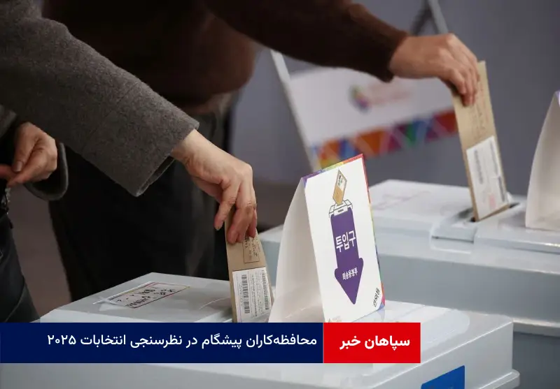 محافظه‌کاران پیشگام در نظرسنجی انتخابات ۲۰۲۵