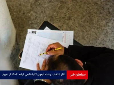 آغاز انتخاب رشته آزمون کارشناسی ارشد ۱۴۰۴ از امروز؛ انتخاب ۱۰۰ کدرشته
