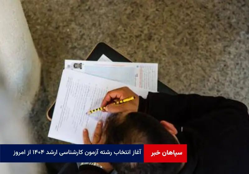 آغاز انتخاب رشته آزمون کارشناسی ارشد ۱۴۰۴ از امروز؛ انتخاب ۱۰۰ کدرشته
