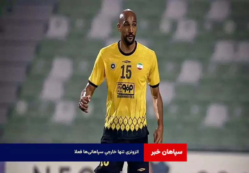 انزونزی تنها خارجیِ سپاهانی‌ها فعلا  