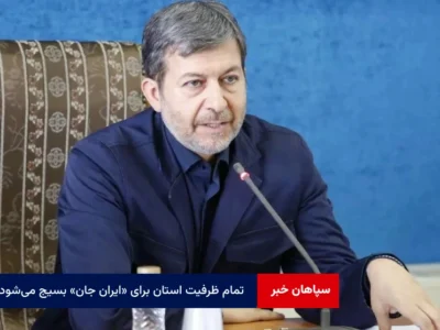 تمام ظرفیت استان برای «ایران جان» بسیج می‌شود