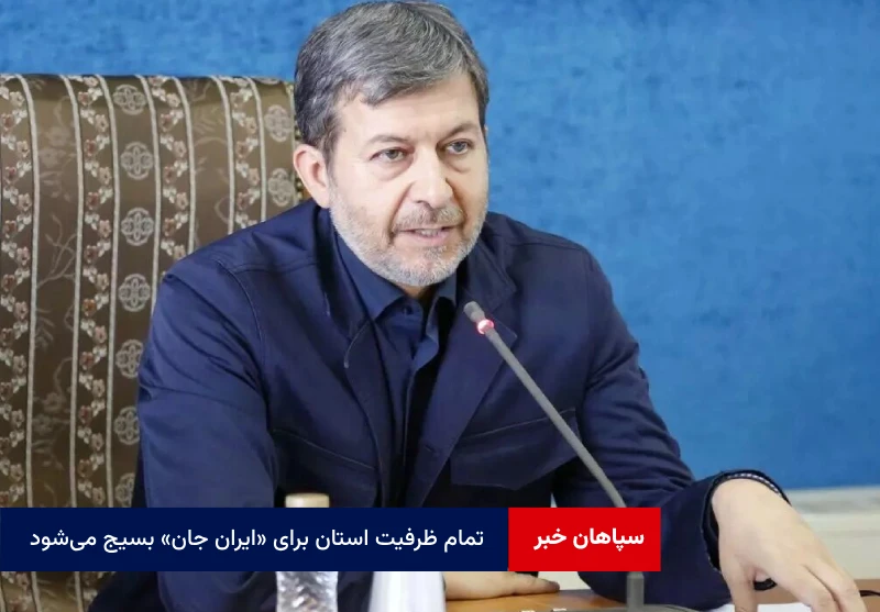 تمام ظرفیت استان برای «ایران جان» بسیج می‌شود