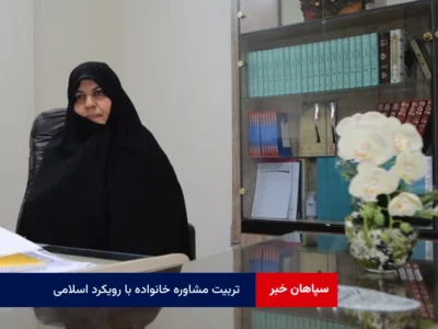 تربیت مشاوره خانواده با رویکرد اسلامی