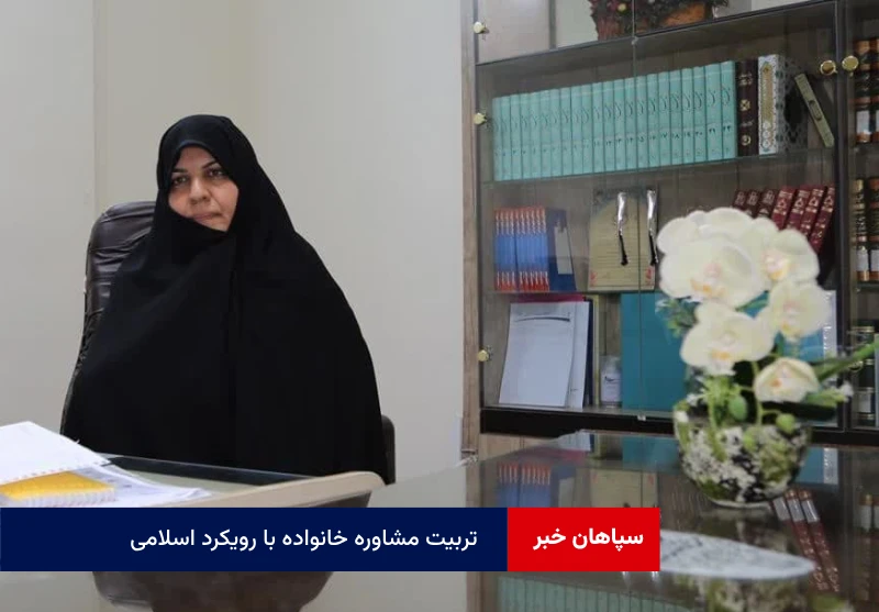 تربیت مشاوره خانواده با رویکرد اسلامی