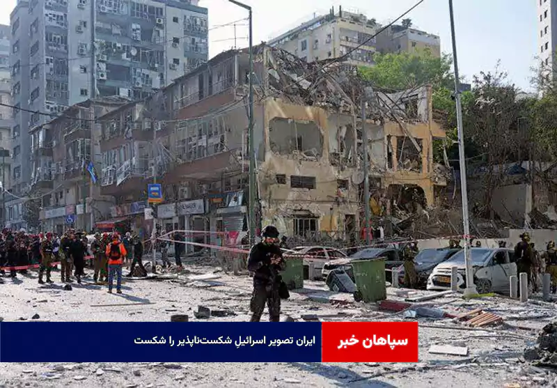 ایران تصویر اسرائیلِ شکست‌ناپذیر را شکست