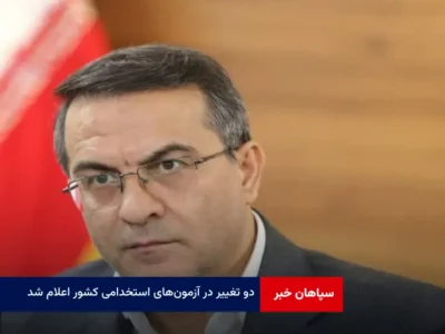 ۲ تغییر در آزمون‌های استخدامی کشور اعلام شد
