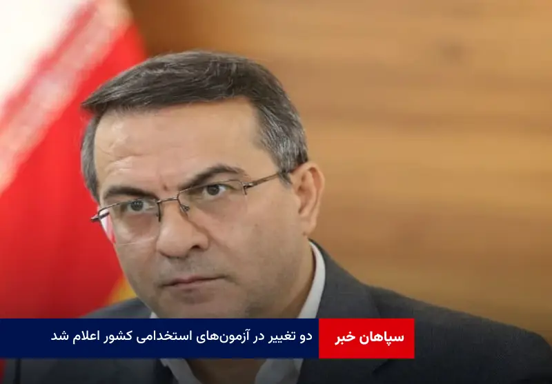 ۲ تغییر در آزمون‌های استخدامی کشور اعلام شد