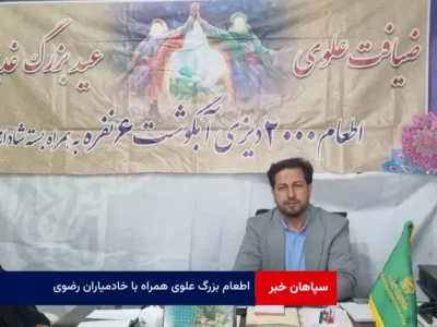 اطعام بزرگ علوی همراه با خادمیاران رضوی + ویدئو