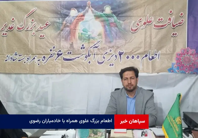 اطعام بزرگ علوی همراه با خادمیاران رضوی + ویدئو