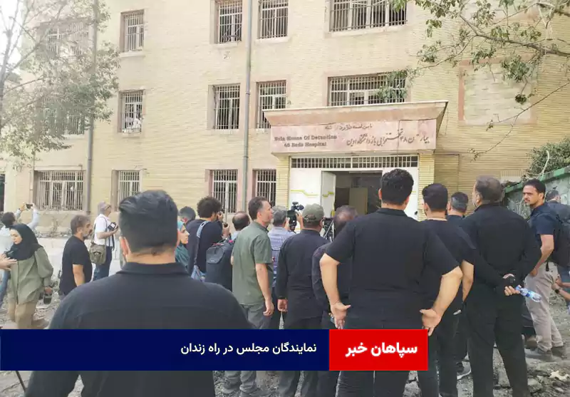 نمایندگان مجلس در راه زندان  
