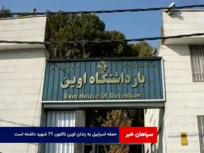حمله اسراییل به زندان اوین تاکنون ۷۱ شهید داشته است
