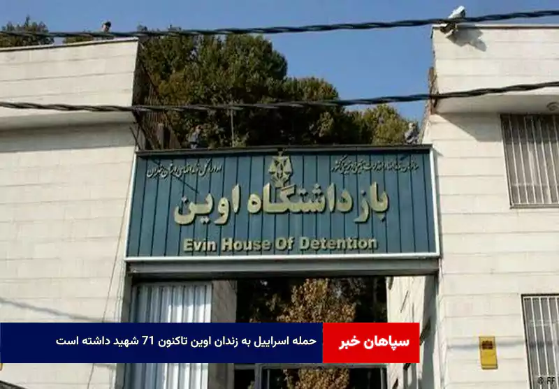 حمله اسراییل به زندان اوین تاکنون ۷۱ شهید داشته است