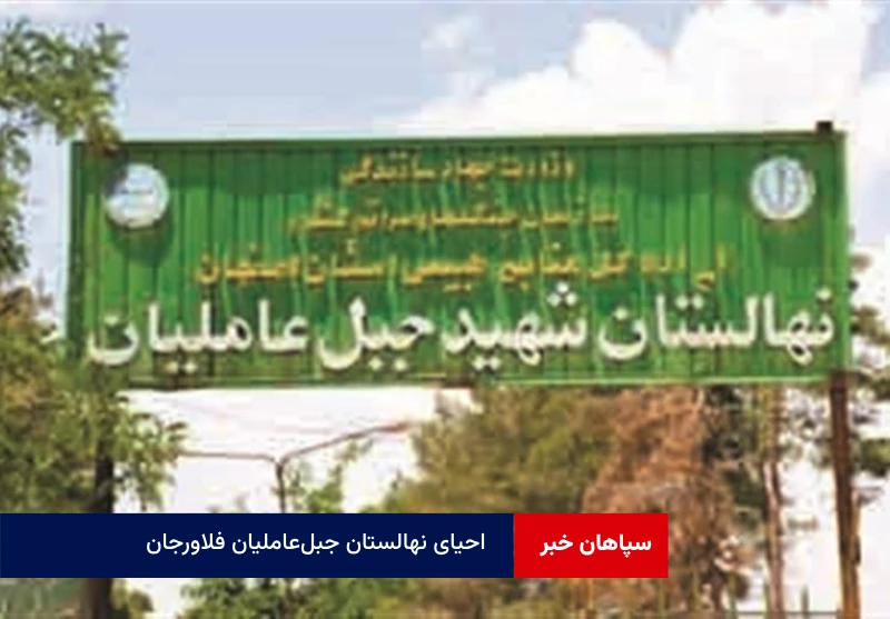 احیای نهالستان جبلعاملیان فلاورجان با حمایت فولاد مبارکه