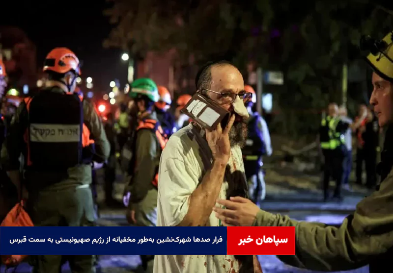 فرار صد‌ها شهرک‌نشین به‌طور مخفیانه از رژیم صهیونیستی به سمت قبرس