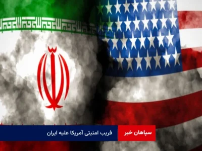 فریب امنیتی آمریکا علیه ایران