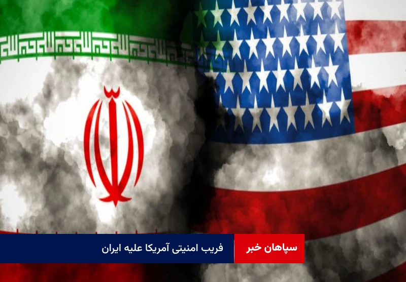 فریب امنیتی آمریکا علیه ایران