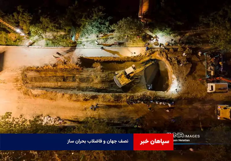 نصف جهان و فاضلاب بحران ‌ساز  