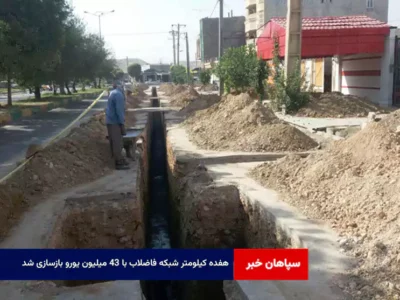 ۱۷ کیلومتر شبکه فاضلاب با ۴۳ میلیون یورو بازسازی شد