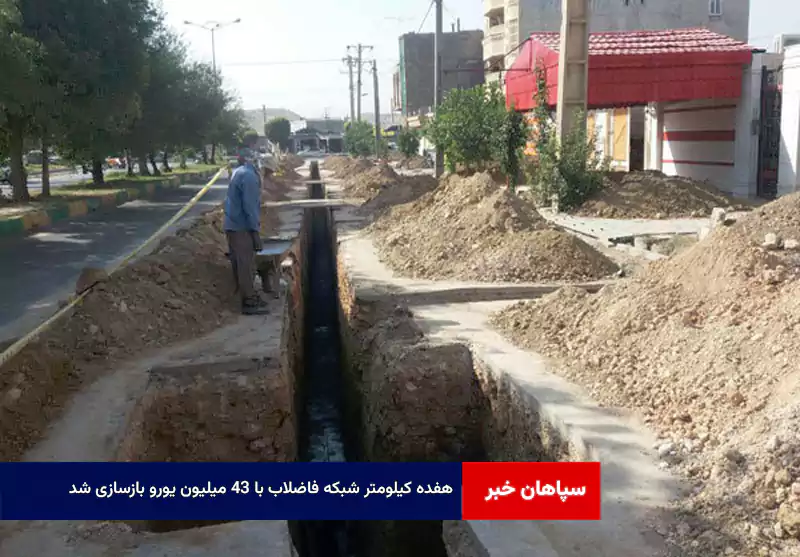 ۱۷ کیلومتر شبکه فاضلاب با ۴۳ میلیون یورو بازسازی شد