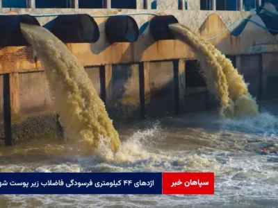 اژدهای ۴۴ کیلومتری فرسودگی فاضلاب زیر پوست شهر