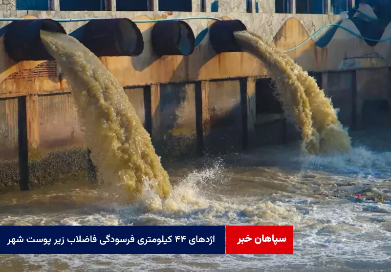 اژدهای ۴۴ کیلومتری فرسودگی فاضلاب زیر پوست شهر