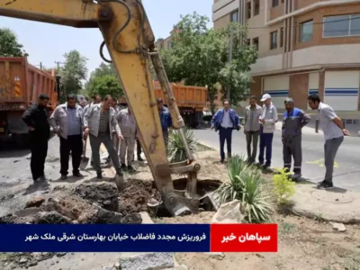 فروریزش مجدد فاضلاب خیابان بهارستان شرقی ملک شهر