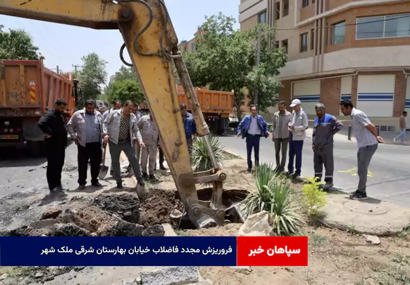فروریزش مجدد فاضلاب خیابان بهارستان شرقی ملک شهر