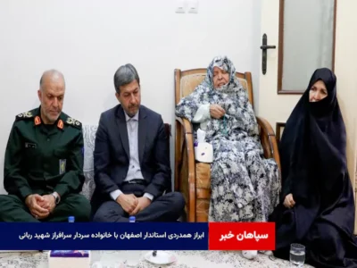 ابراز همدردی استاندار اصفهان با خانواده سردار سرافراز شهید ربانی