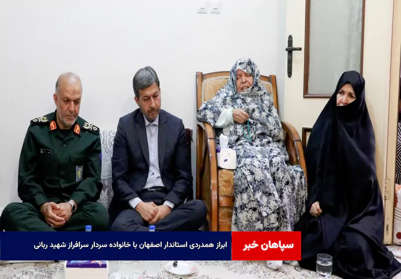 ابراز همدردی استاندار اصفهان با خانواده سردار سرافراز شهید ربانی