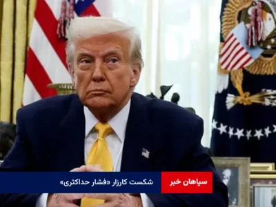 شکست‌ کارزار «فشار حداکثری»